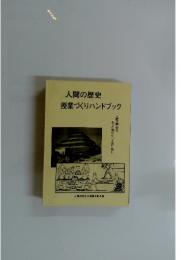 人間の歴史 授業づくりハンドブック