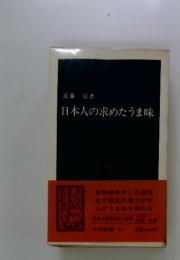 日本人の求めたうま味