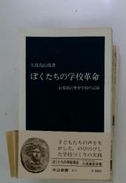 ぼくたちの学校革命