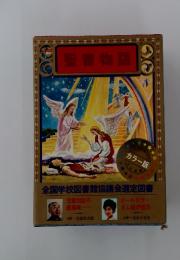 聖書物語