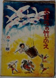 まほうの竹ぶえ