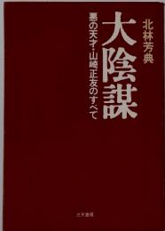 大陰謀　悪の天才・山崎正友のすべて