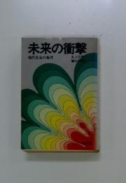 未来の衝撃　現代社会の条件