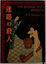 迷路の殺人