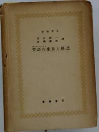 英語の生長と構造