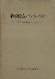 学校給食執務ハンドブック