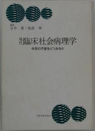現代臨床社会病理学　今日の不安をどうみるか