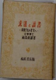 求道と読書:青壮年より老年へ