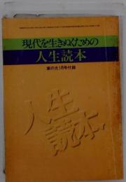 現代を生きぬくための 人生読本 家の光 1月号付録 昭和５５年 高見順 渋谷定輔 及川均 伊藤整 坂本遼 富岡多恵子 松永伍１ 会田雄次 佐藤忠良 水上勉 山田太１ 田中澄江 早乙女勝元 灰谷健次郎 住井すゑ 淡谷のり子 森繁久弥 安西篤子 浅野８