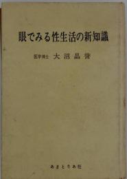 眼でみる性生活の新知識