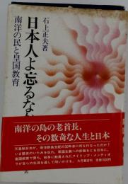 日本人よ忘るなかれ　南洋の民と皇国教育