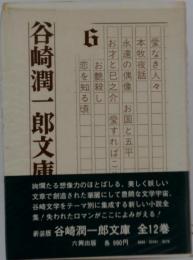 谷崎潤一郎文庫　6