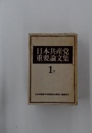 日本共産党重要論文集　1下