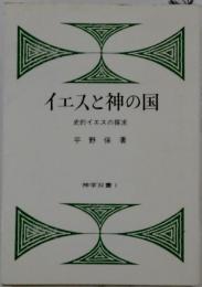 イエスと神の国 : 史的イエスの探求