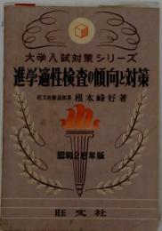 新制大学入試進学適性検査の傾向と対策「昭和28年度版」