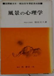風景の心理学