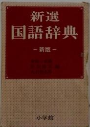 新選国語辞典