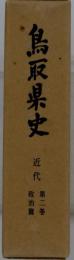 鳥取県史　近代 2　政治編