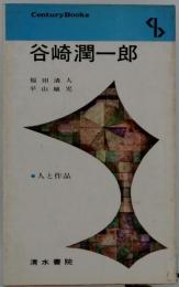 谷崎潤一郎