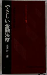 やさしい金融法務　基本知識の総まとめ