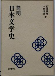 簡明 日本文学史