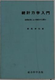 統計力学入門: 自然科学になぜ統計が必要か