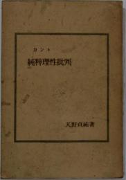 カント純粋理性批判　純粋理性批判の形而上学的性格