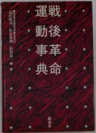 戦後革命運動事典