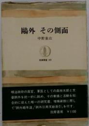 鴎外 その側面 中野重治