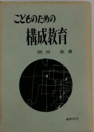 こどものための構成教育
