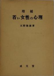 若い女性の心理