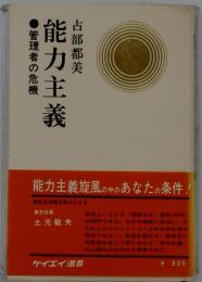 能力主義　管理者の危機