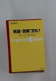 敬語・言葉ゴカル1