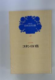 日本文学全集 19 コタンの口笛