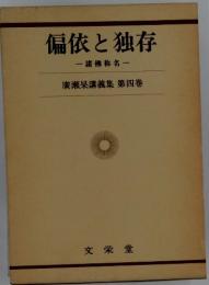 偏依と独存 廣瀬杲講義集 第四巻