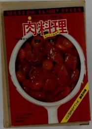 肉料理