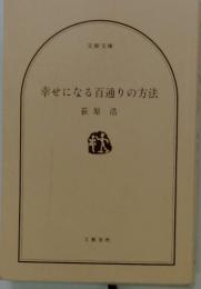 幸せになる百通りの方法