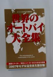 世界 のオートバイ　大全集