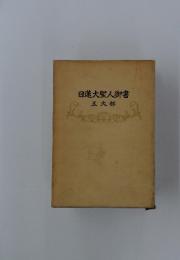日蓮大聖人御書
