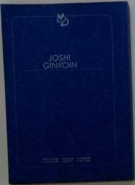 JOSHI　GINKOIN