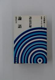 論語