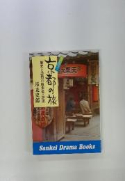 京都の旅