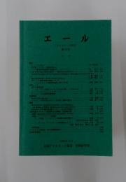 エール 第16号