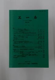 エール 第19号