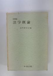 法学概論