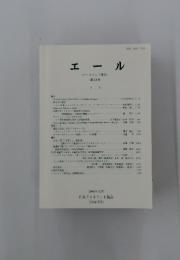 エール　第23号　2003年12月