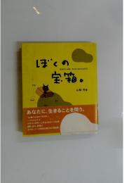 ぼくの宝箱。
