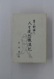 男は野球だ！人生徒然放浪記