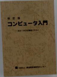 コンピュータ入門　初めて学ぶ役職員のために
