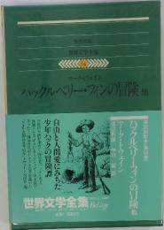 世界文学全集 54 ハックルベリー・フィンの冒険 他